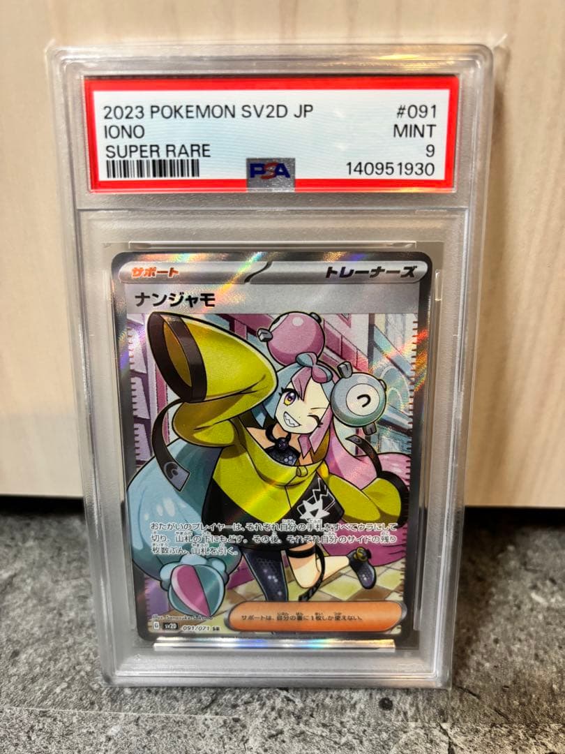 【PSA9】ナンジャモ SR SV2D クレイバースト 091/071