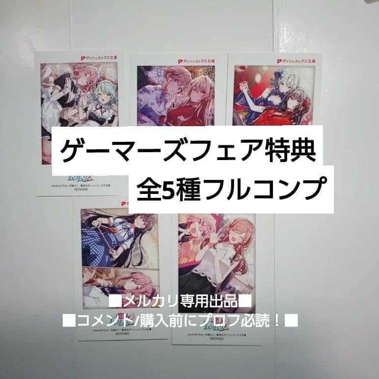 ゲーマーズ 特典 フルコンプ