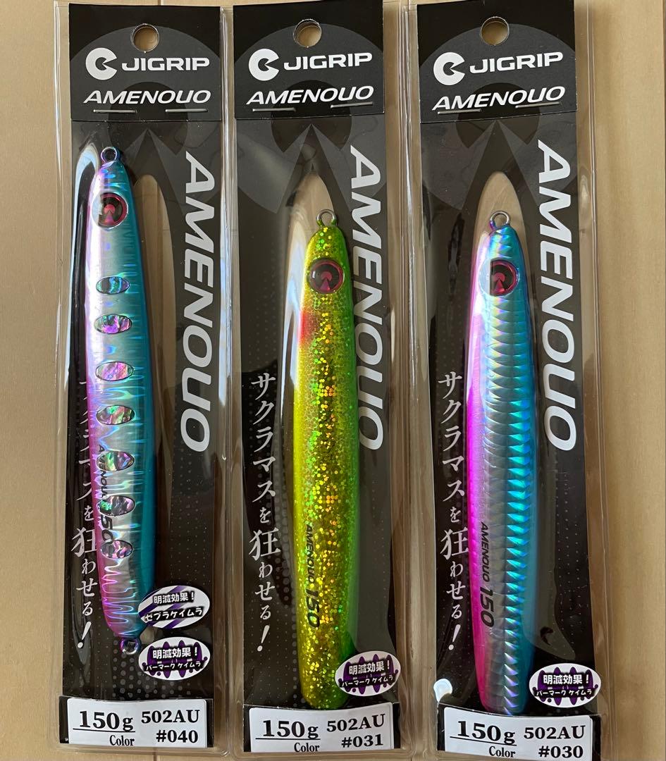 ジグリップ アメノウオ 150g　アワビケイムラ　ブルピン　ミドキン　新品3個