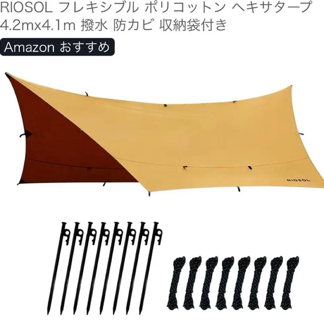 未使用)RIOSOL フレキシブルポリコットンタープ　TC タープ　ヘキサタープ