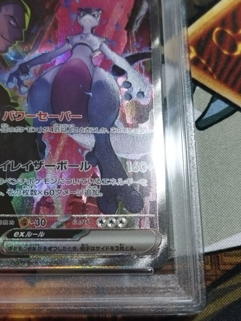 PSA10 ロケット団のミュウツーex SAR SV10 ロケット団の栄光