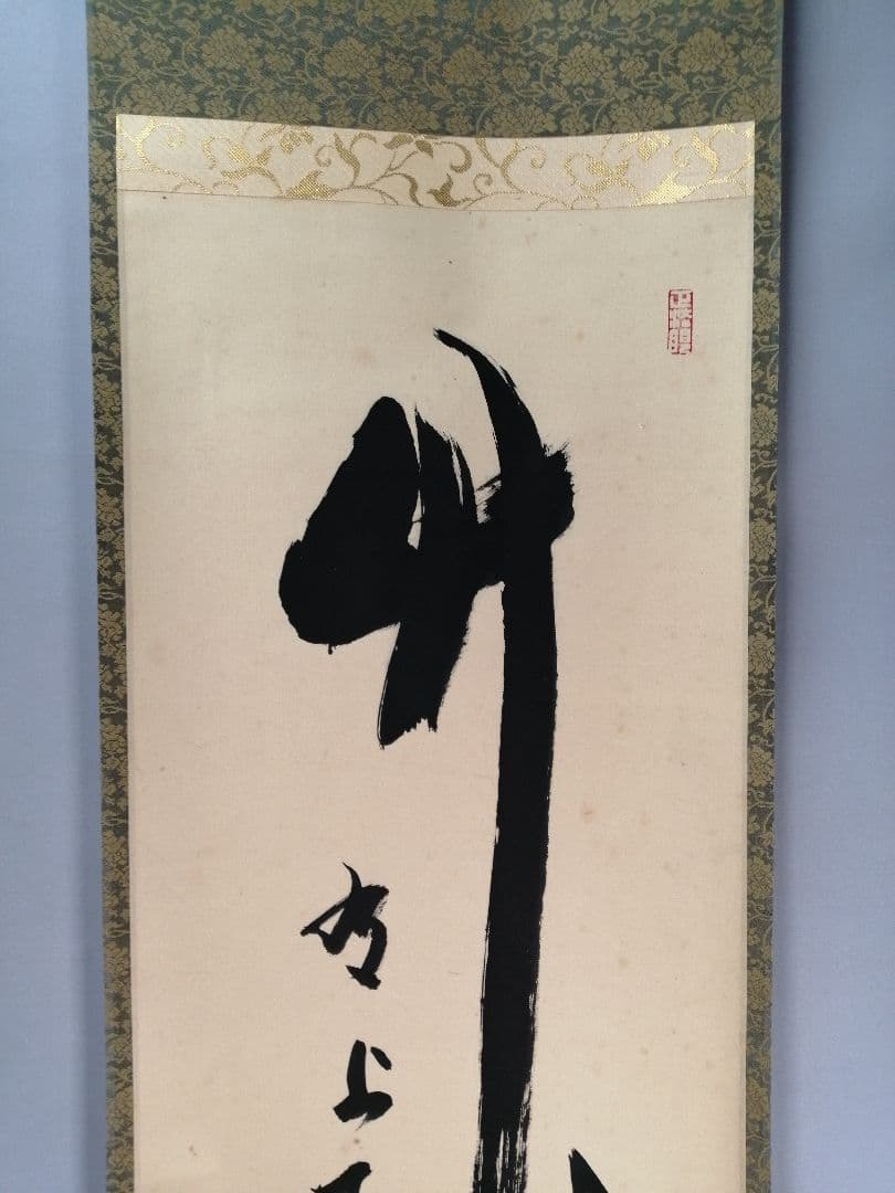 【茶道具】正眼寺　谷耕月和尚筆 一行『竹有上下節』茶掛　掛軸C91