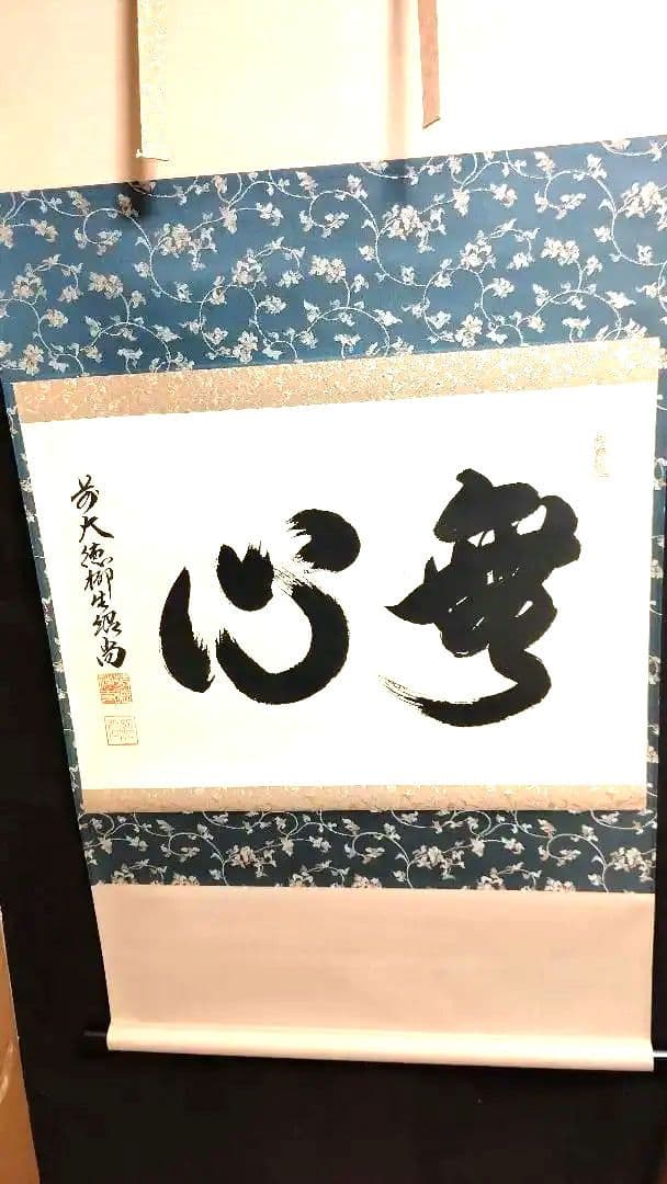 掛軸、無心、橋本紹尚師、さき番