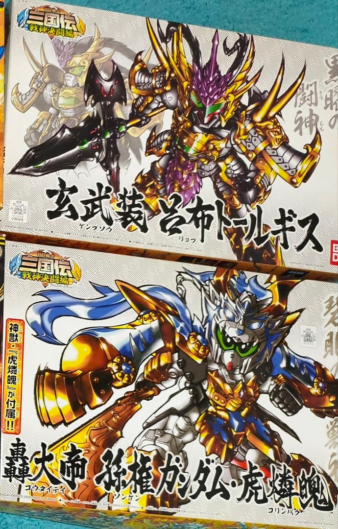SDガンダム三国伝 BB戦士 轟大帝 孫権ガンダム虎燐魄玄武装 呂布トールギス