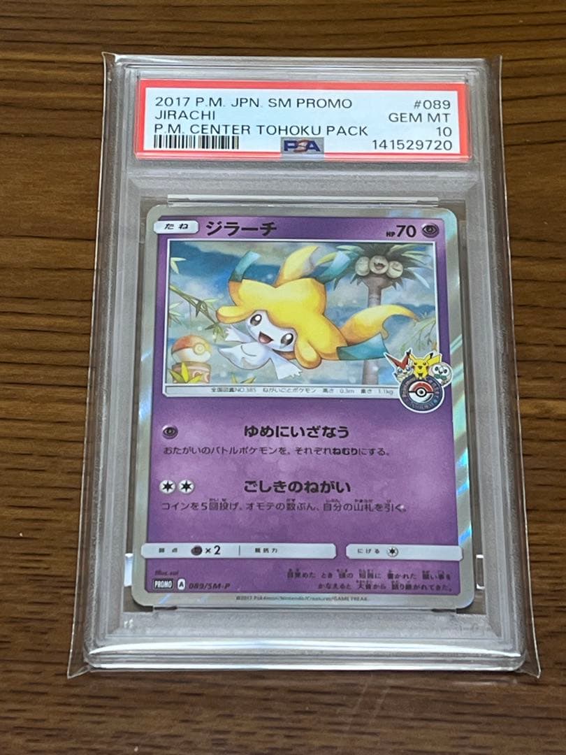 PSA10 ポケモンカード ジラーチ ポケモンセンタートウホク プロモ