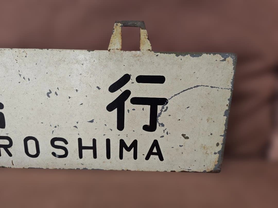 行先板サボ 　大阪行×広島行　国鉄JR西日本山陽本線呉線安芸EF58C59方向幕