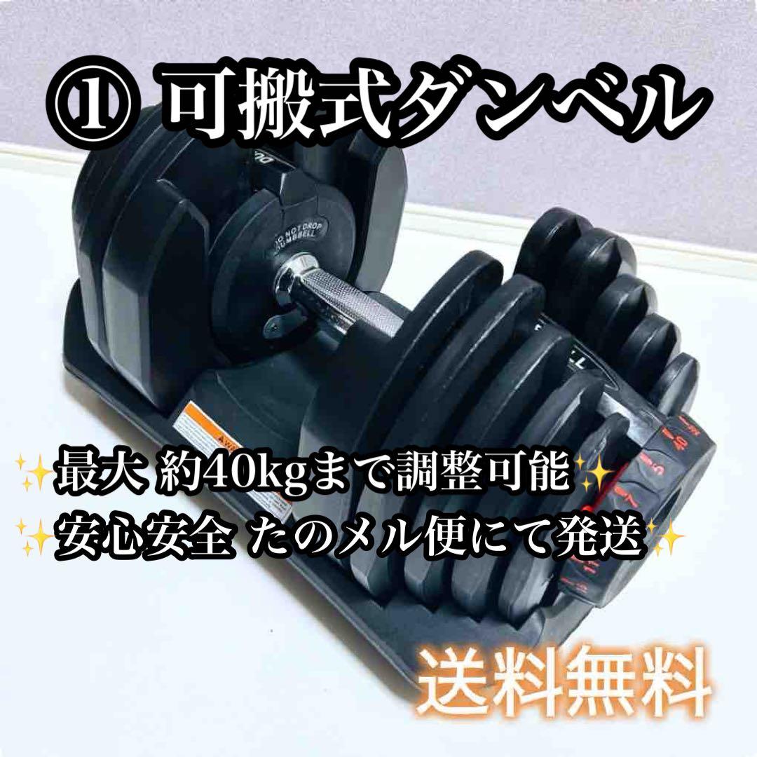 ①可変式ダンベル 最大約40kg 片側1個 【説明文必読、お願い致します】