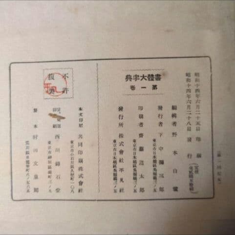 【昭和14年発行】初版 書體大辞典 第一巻 全307頁
