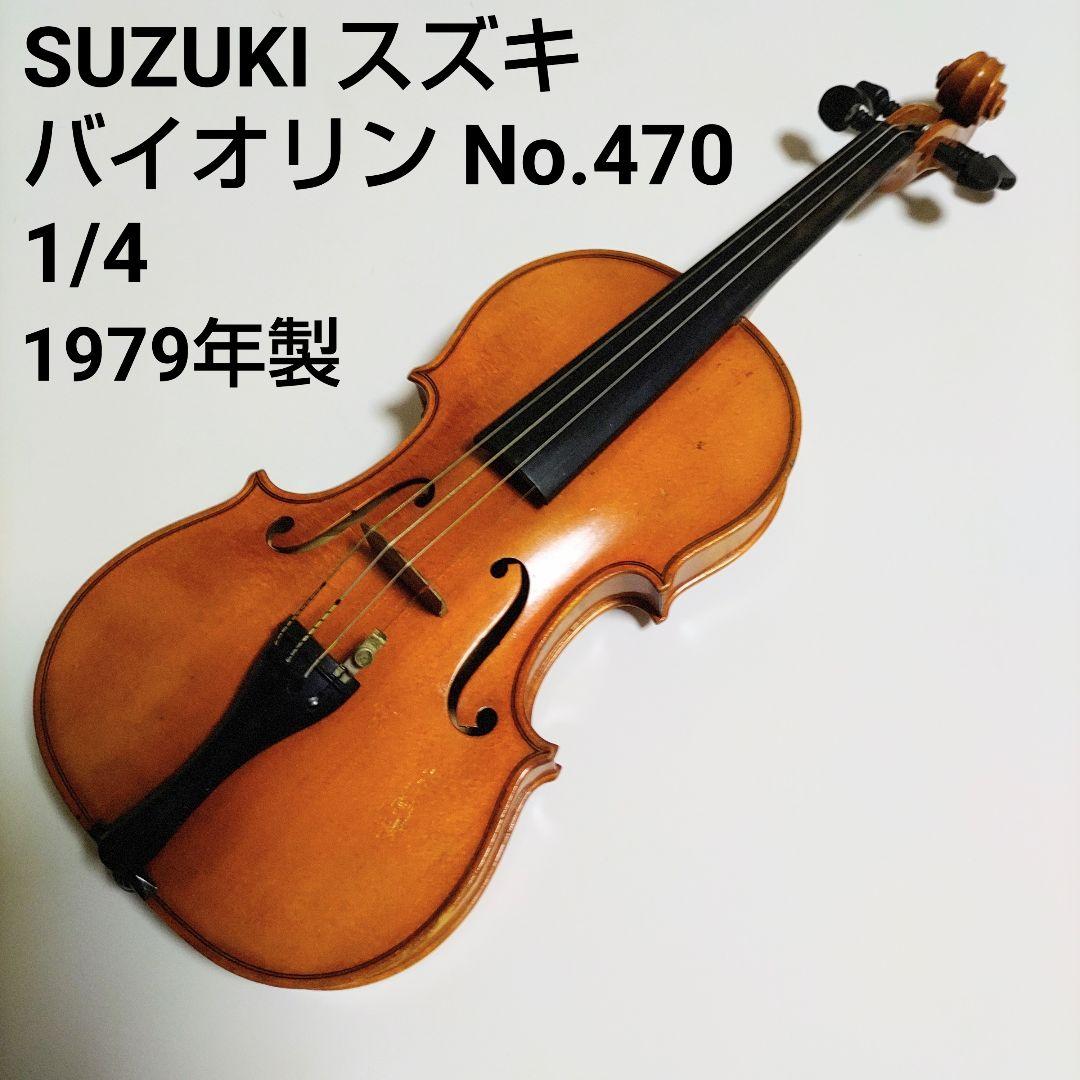 【希少・レア】SUZUKI スズキ バイオリン No.470 1/4 現状品