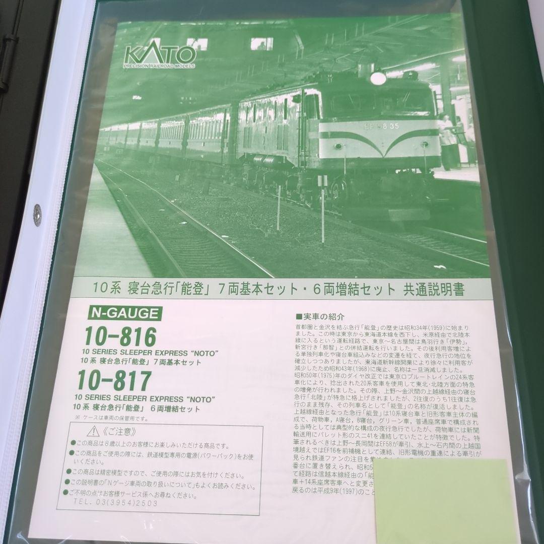 10-816 10-817 10系 寝台特急「能登」　セット