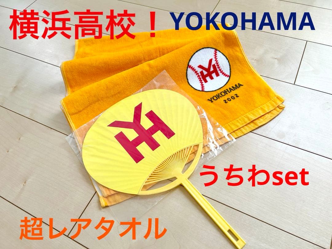 タイムセール中　横浜高校 野球部　YOKOHAMA応援　入手困難　タオル　うちわ