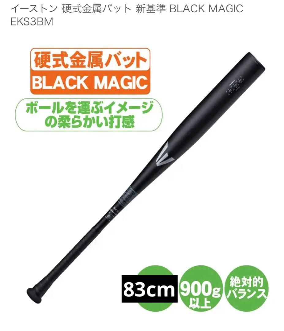 イーストン EKS3BM-V 硬式金属バット 新基準 83cm 新品