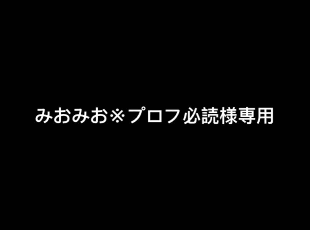 みおみお※プロフ必読