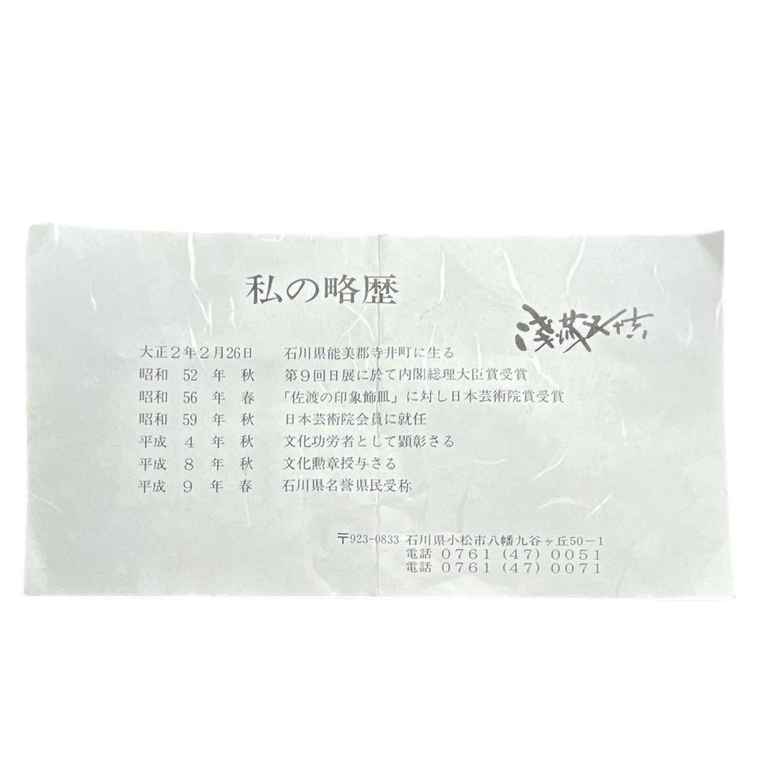 九谷焼 獅子置物 浅蔵五十吉作 五十吉陶窯造 共箱・略歴付