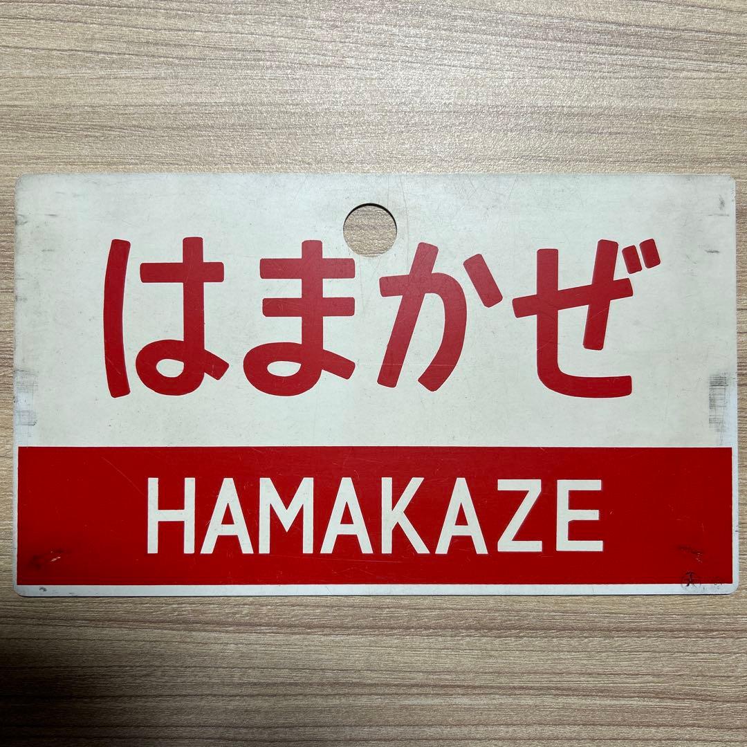 チ*ー様 はまかぜ 愛称板 サボ