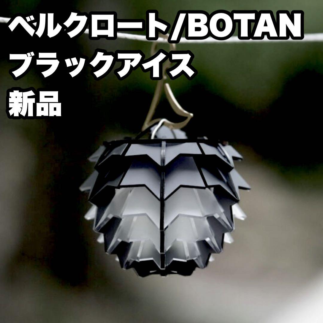 【新品】 BELKROOT BOTAN ベルクロート ぼたん ブラック アイス