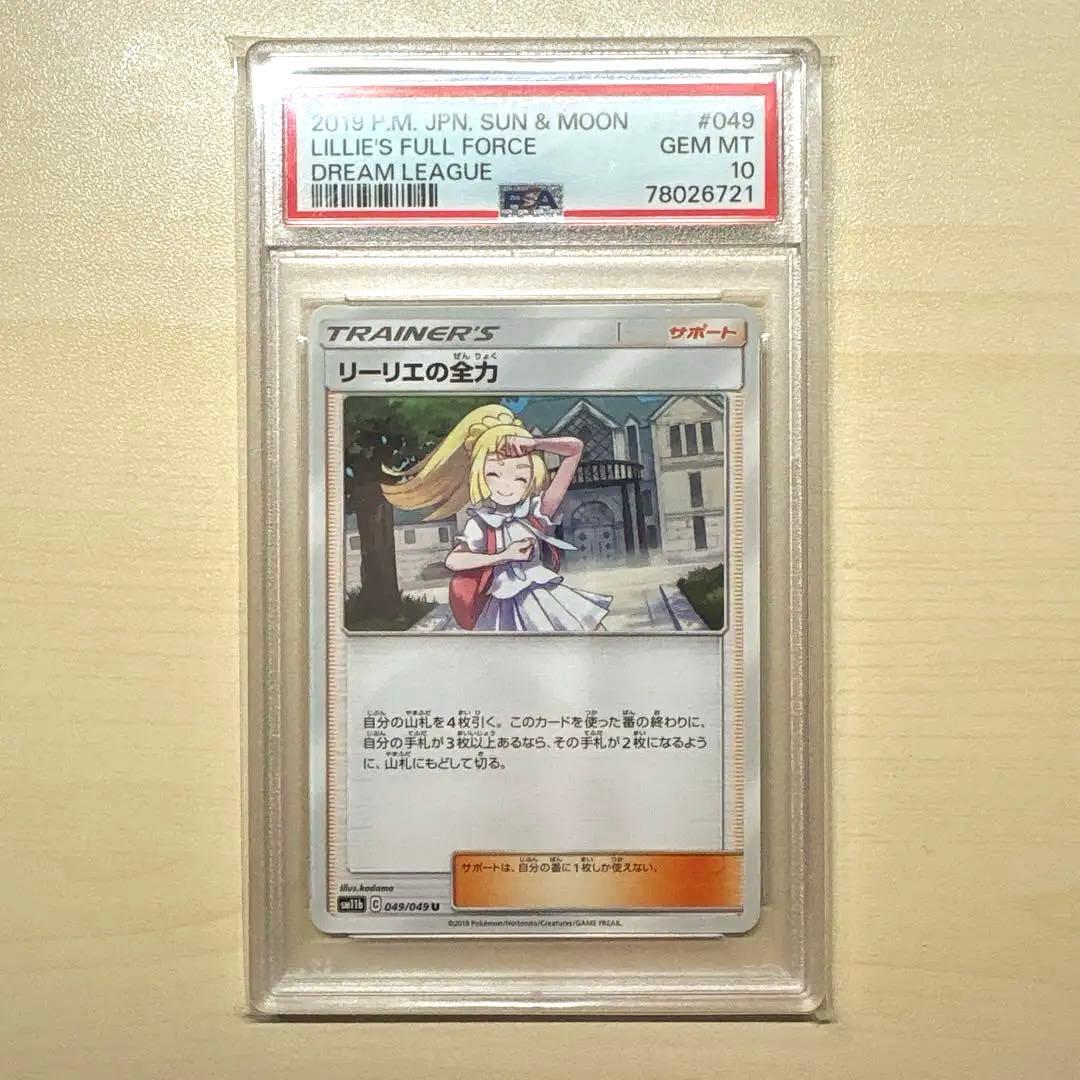 リーリエの全力 PSA10 ノーマル U