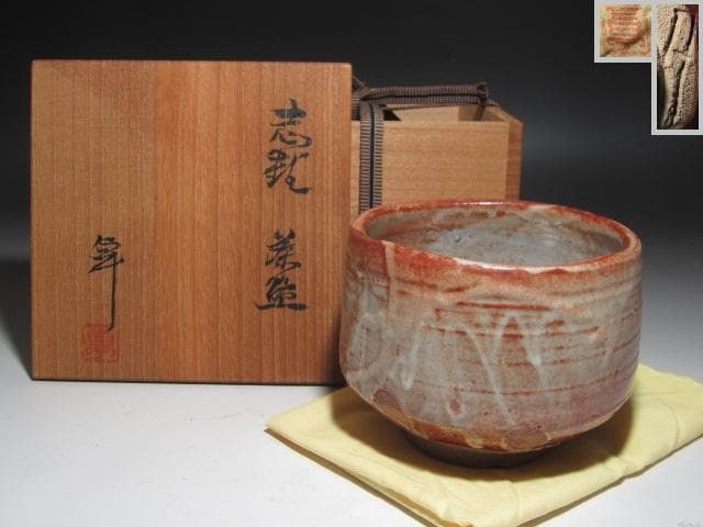 ★　加藤卓男　志野茶碗　温かみある一品です★x561