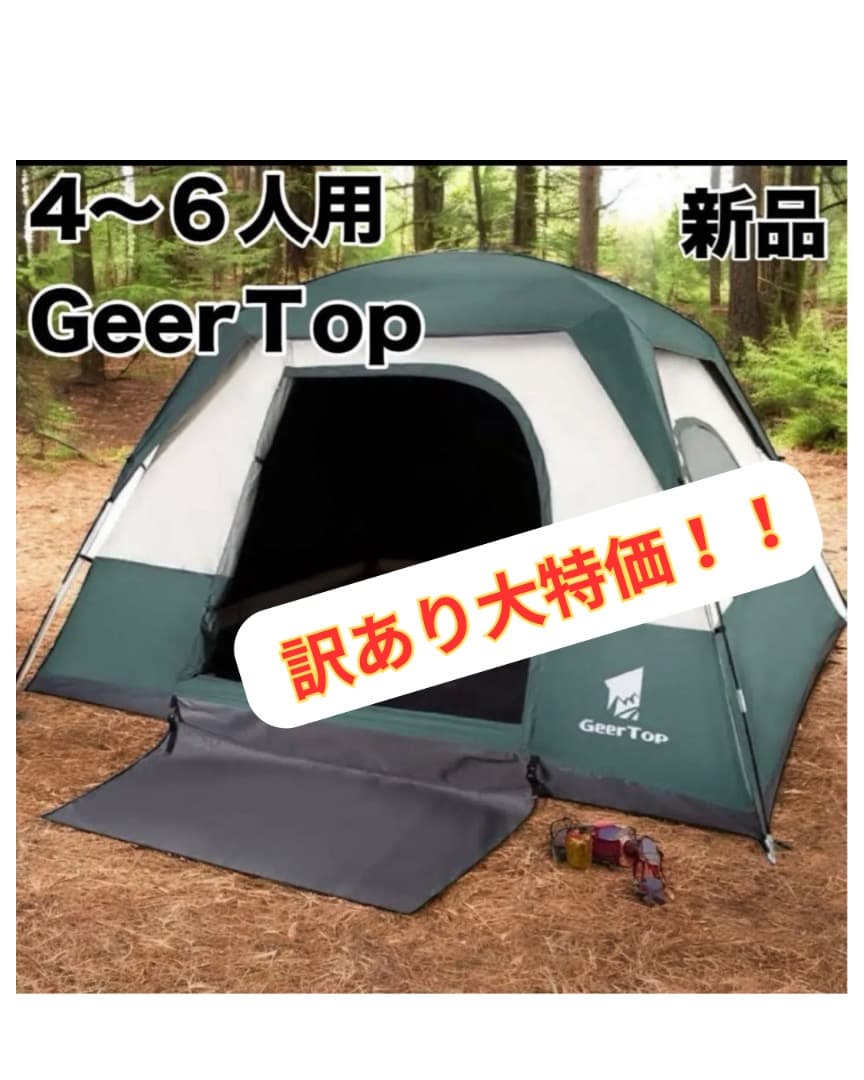 GEERTOP テント　4-6人用 アウトドア キャンプ ギアトップ
