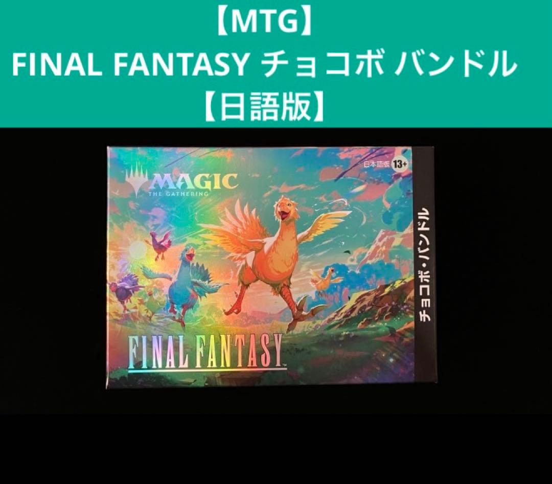 【MTG】FINAL FANTASY チョコボ バンドル【日本語版】