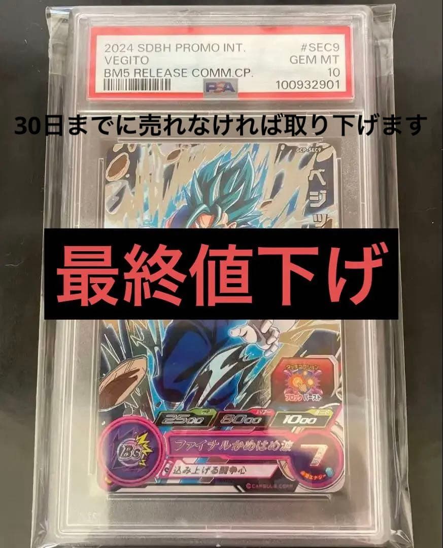 ドラゴンボールGCPベジット台湾版 200枚限定 PSA10 30日まで
