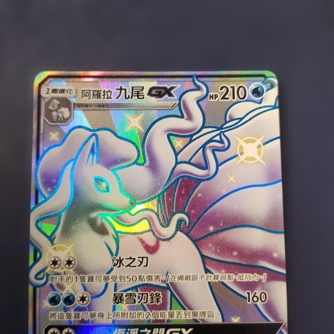 【日本版＋中国版】美品　アローラキュウコンSSR