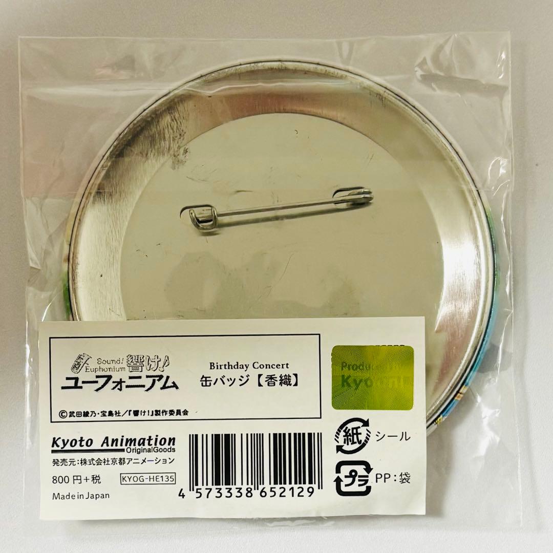 響け!ユーフォニアム Birthday Concert 缶バッジ 中世古香織