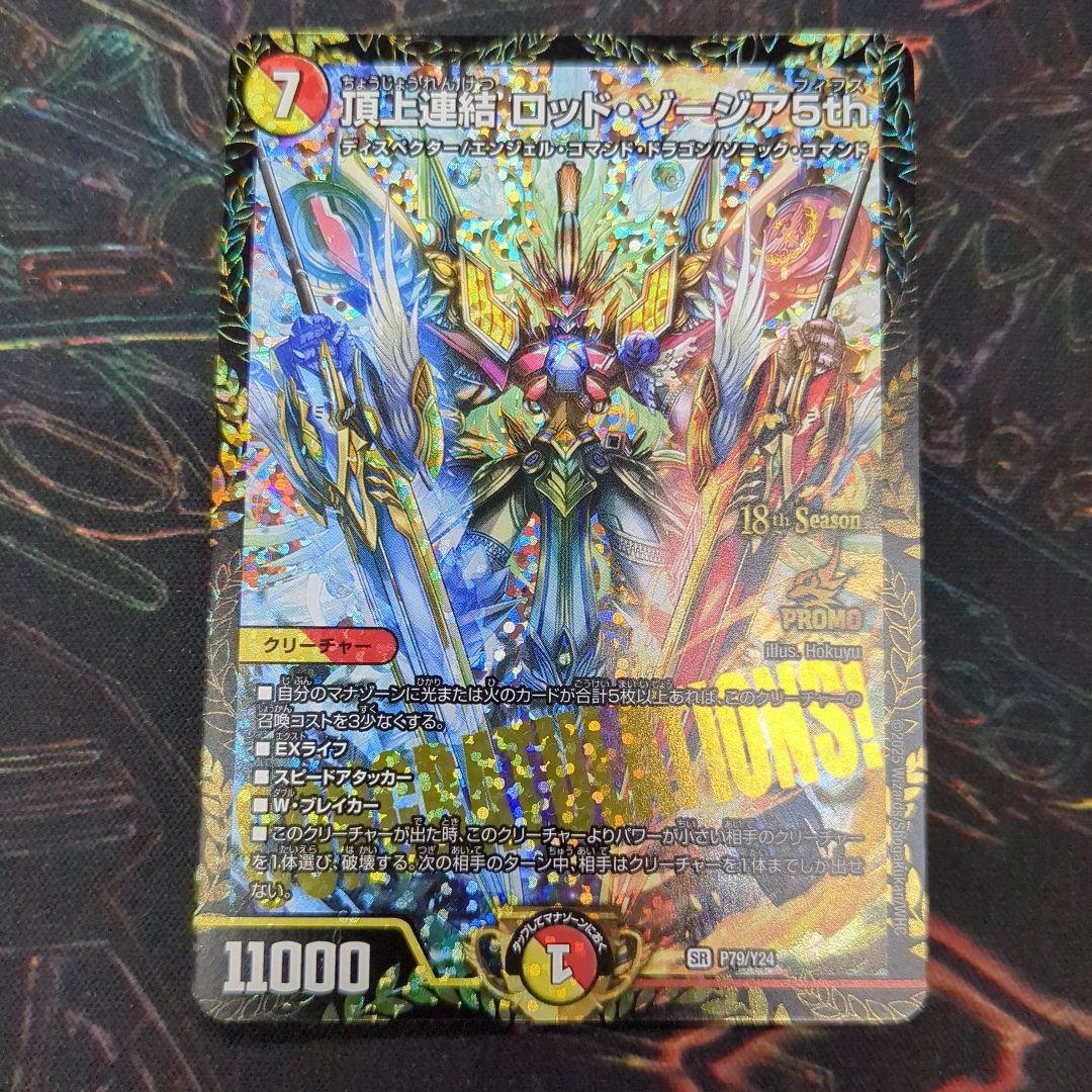 頂上連結ロッドゾージア5th　CSプロモ