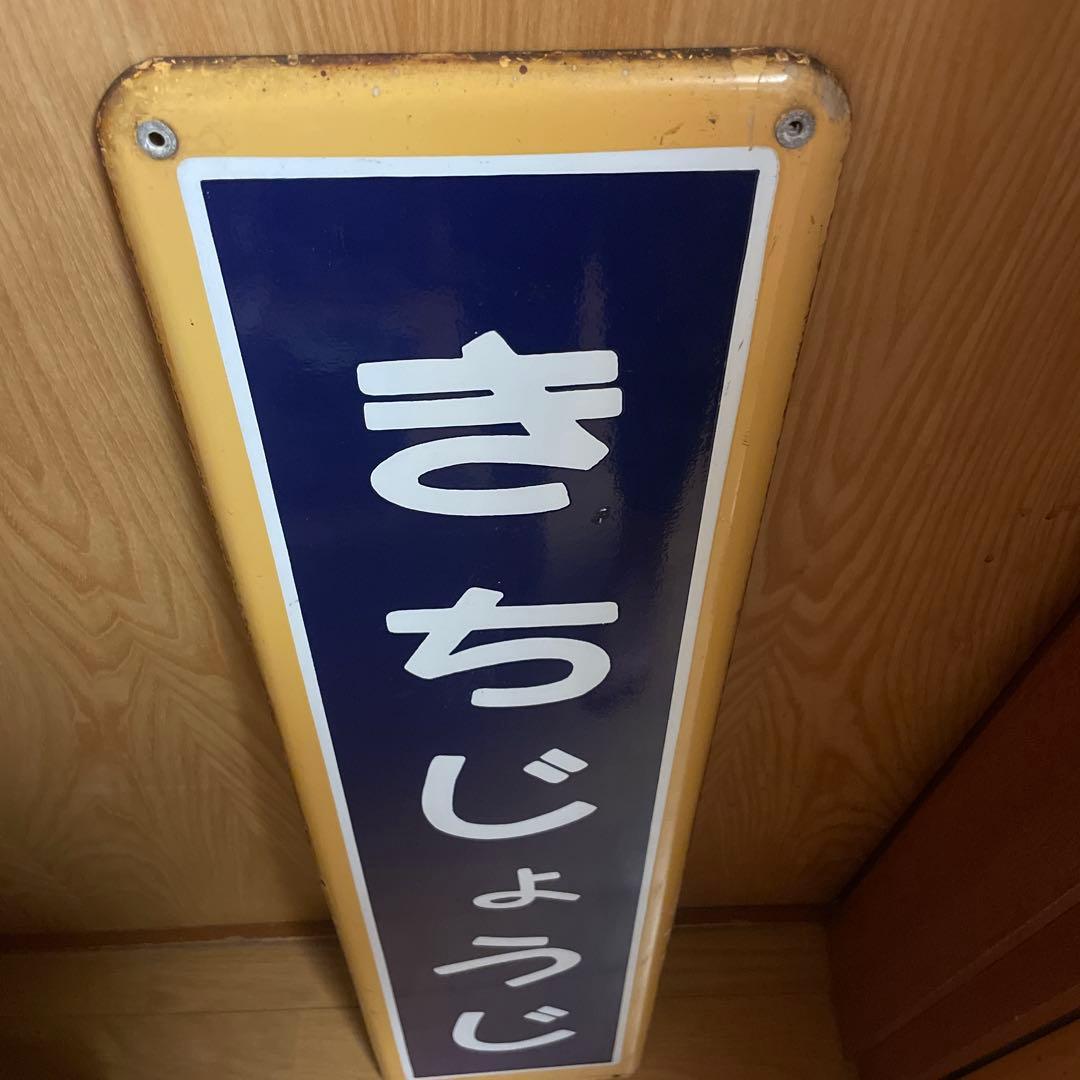 【きちじょうじ】【最終値下げ】【再々値下げ】駅　国鉄　看板
