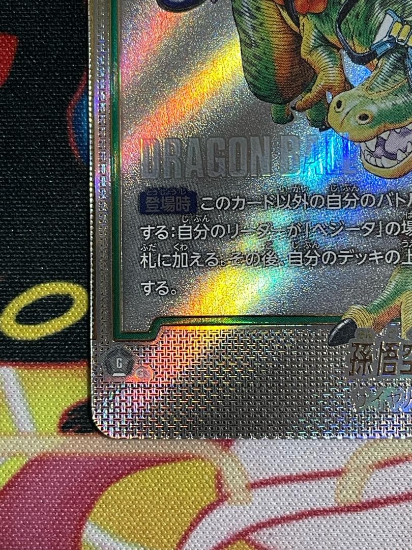 ドラゴンボールFW 孫悟空ウルトラパラレルR★★　SB01-023