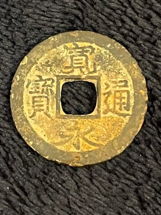 古銭（寛永通宝）