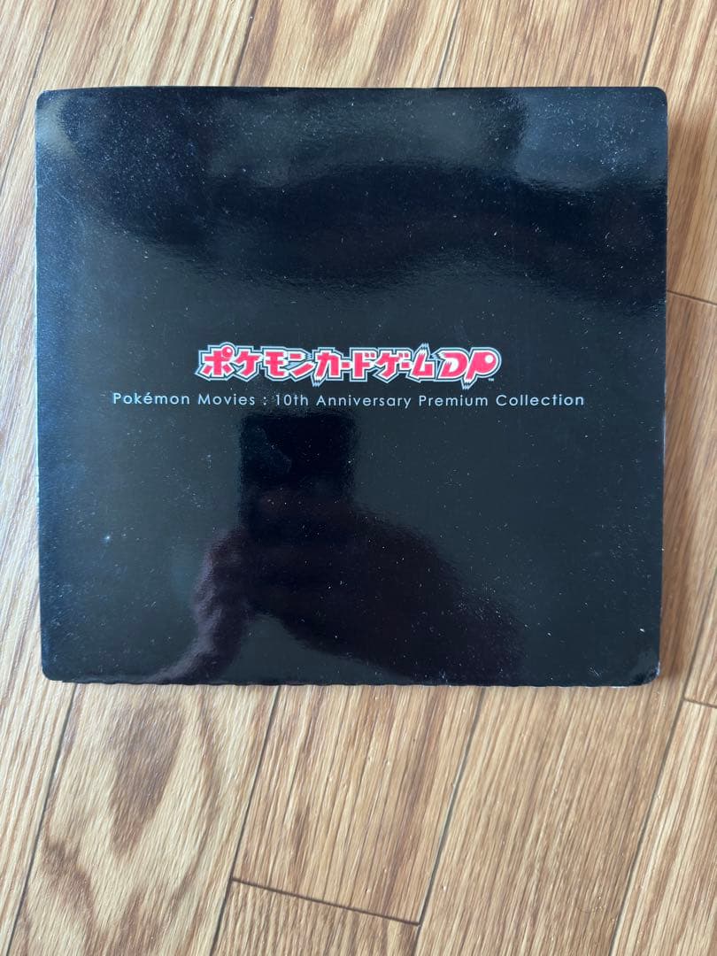 ポケモンカードゲーム 10周年プレミアムコレクション