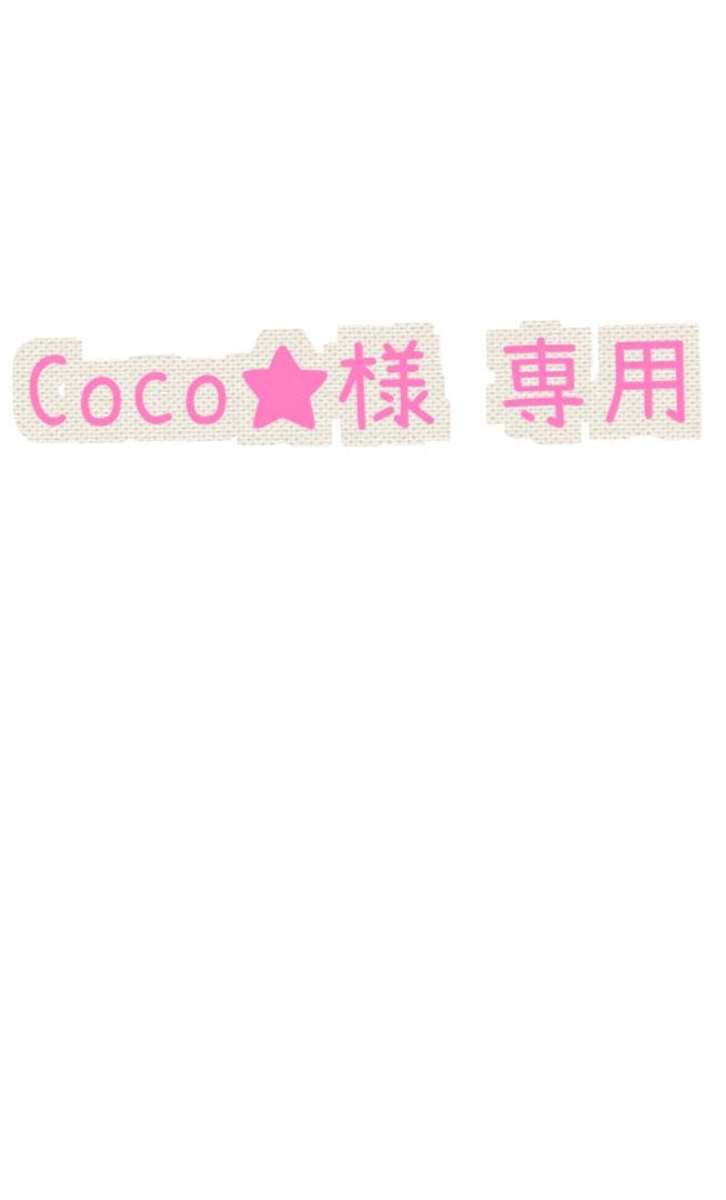 Coco★