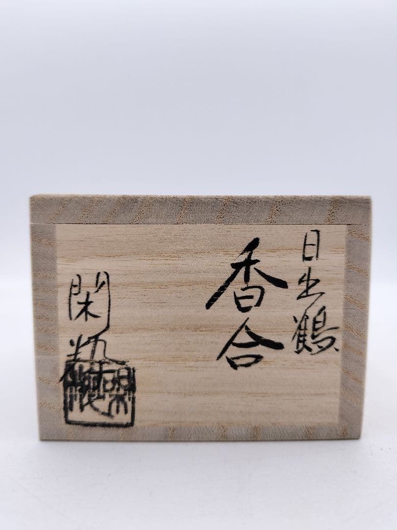 c378【新品・未使用】香合 日の出鶴 南口閑粋 木箱 茶道具