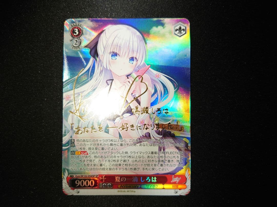 ヴァイス　夏の一滴　しろは　SP　サイン