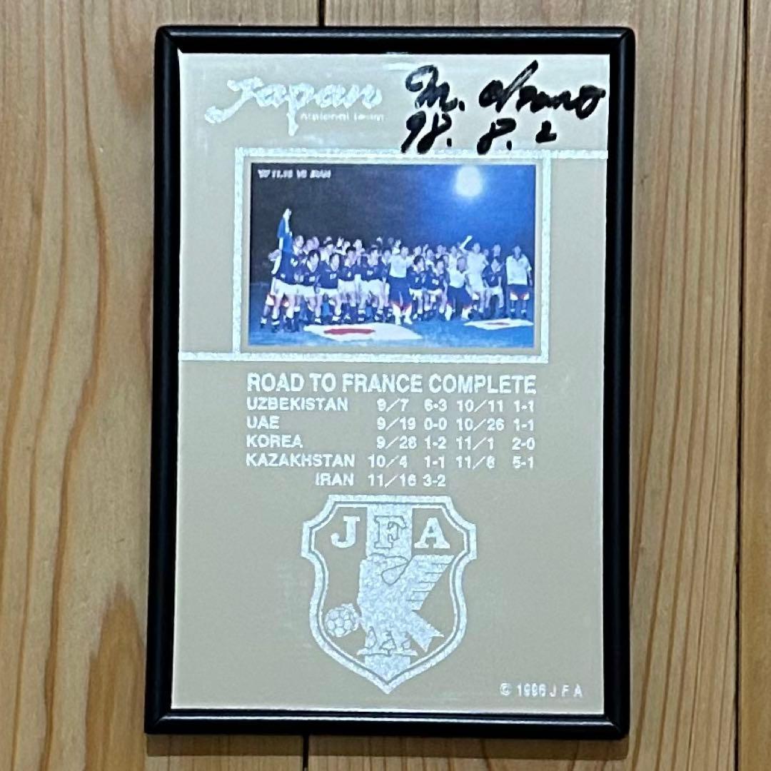 大幅値下！　サッカー日本代表　フランスW杯　出場記念品　岡野雅行　直筆サイン入り