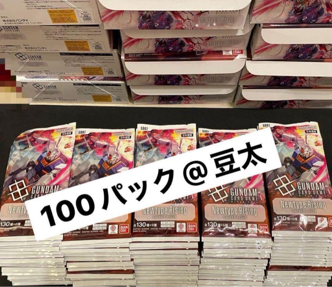 ガンダムカードゲーム Newtype rising【100パック】