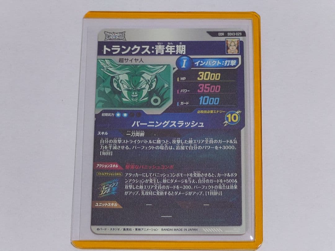 ドラゴンボールスーパーダイバーズ SDV3-029 GDR トランクス:青年期