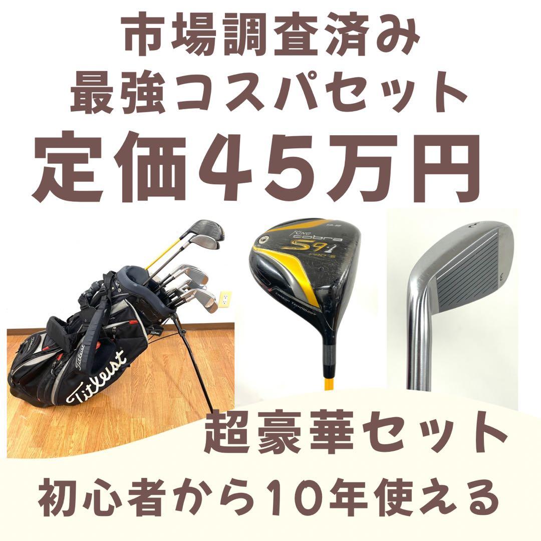 定価45万円 市場調査済み 神コスパゴルフセット 10年使えます！
