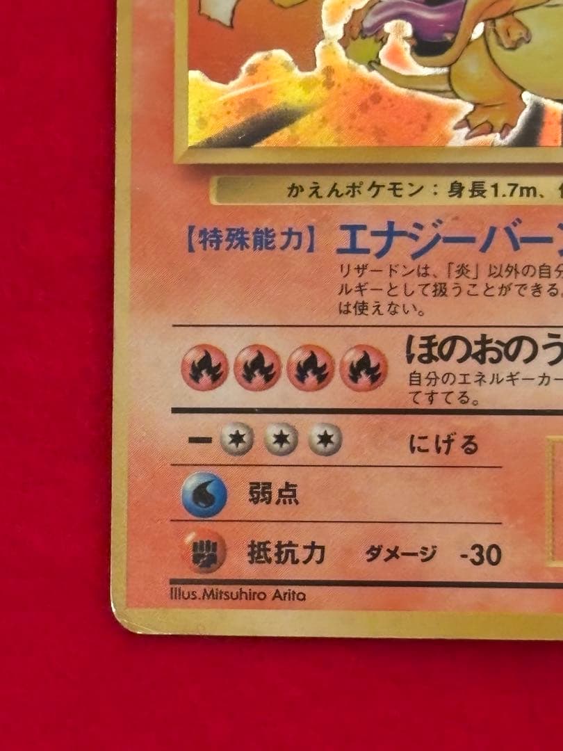 【歴戦個体】 ポケモンカード　リザードン　かえん　旧裏面①