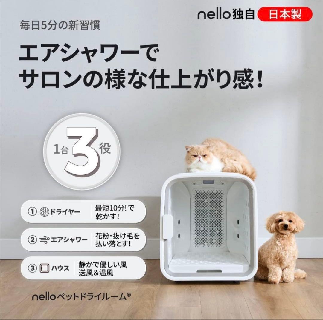 【美品】nello ネロ ペットドライルーム PD-B10-P