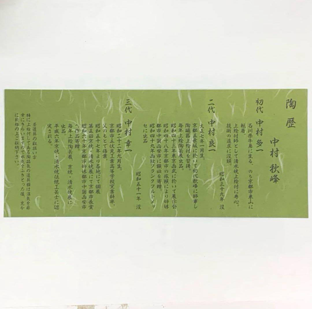 【茶碗　光琳水　鉄仙絵】中村秋峰　合箱