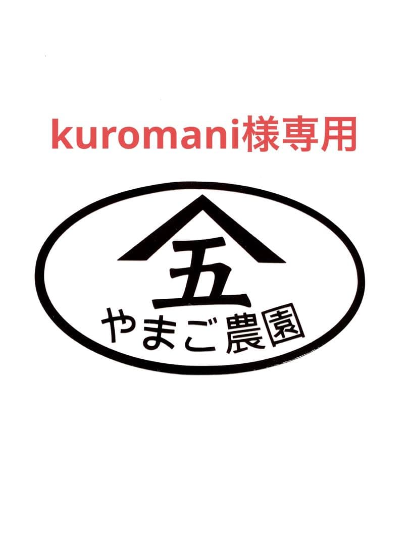 果物 33kuromani