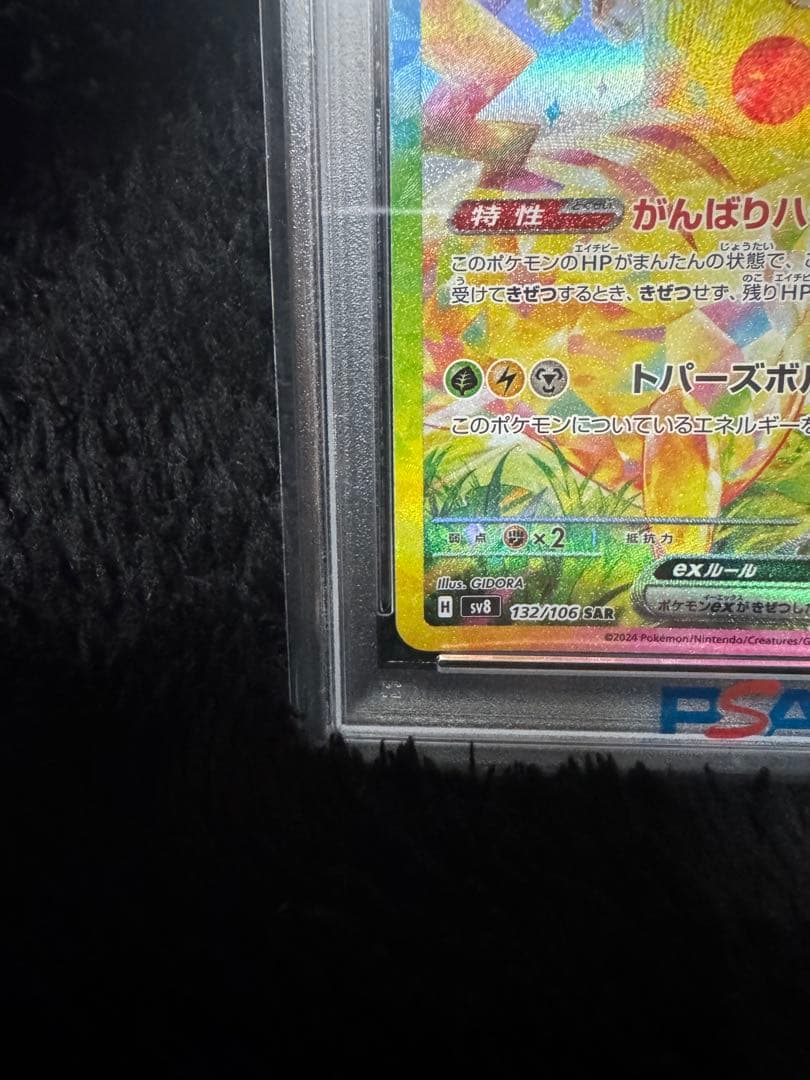 【PSA10】ピカチュウex SAR SV8超電ブレイカー132/106