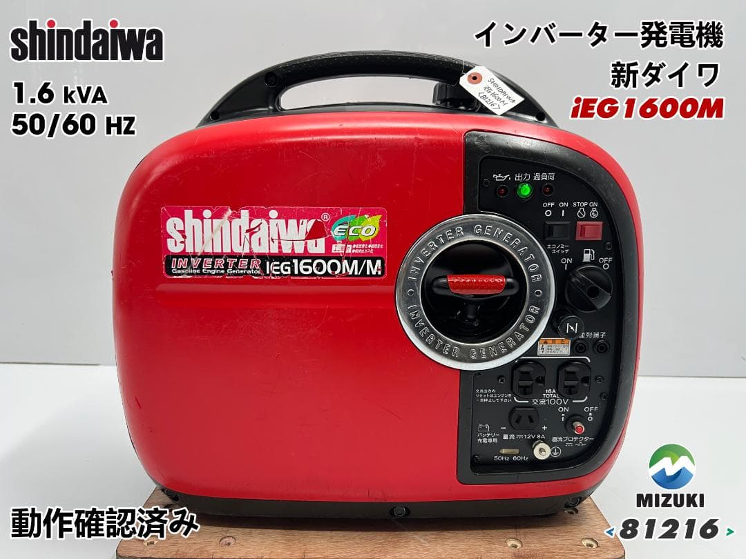 新ダイワ インバーター発電機 iEG1600M 【動作良好・保証付】★81216