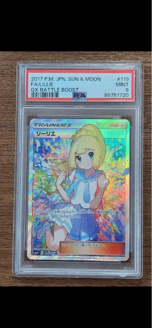 高騰中がんばリーリエ　専用ケース付き　SR[SM4+ 119/114]