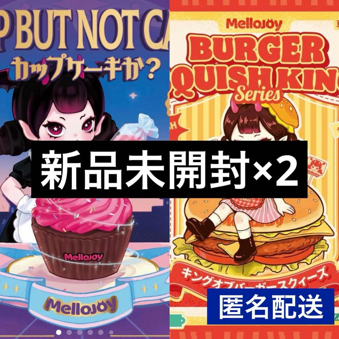 メロジョイ カップケーキ キングオブバーガー 新品未開封 2個セット