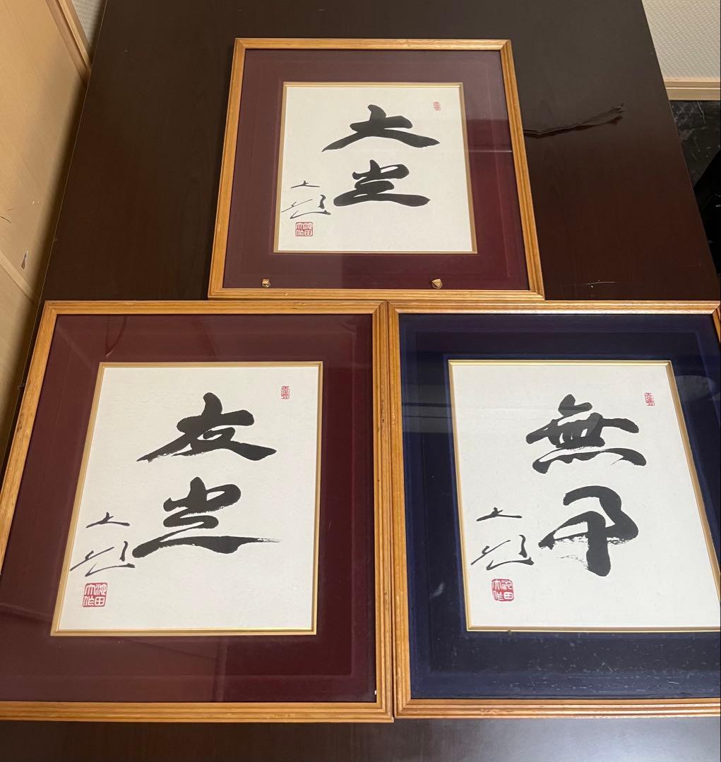 【即発送】池田大作/創立記念揮毫/3点/美品/色紙/額/書