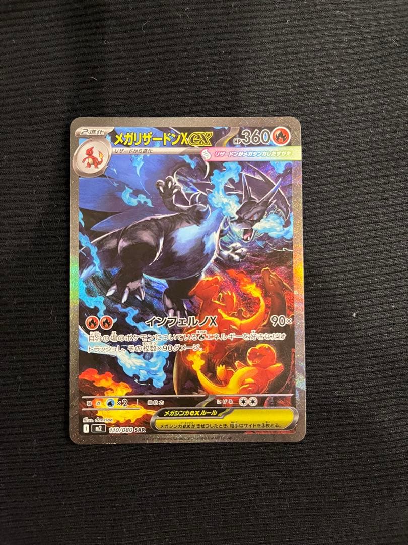 メガリザードンX EX HP360 110/080 SAR