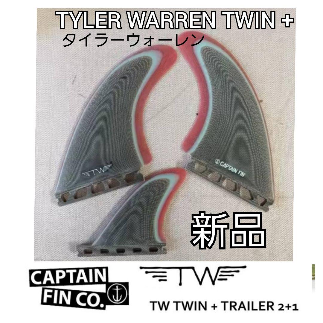新品　タイラーウォーレン ツインスタビ キャプテンフィン フューチャー